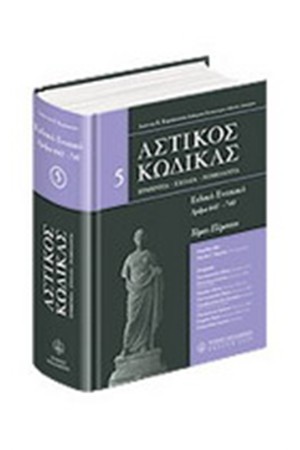 ΑΣΤΙΚΟΣ ΚΩΔΙΚΑΣ -ΕΙΔΙΚΟ ΕΝΟΧΙΚΟ- 5ος ΤΟΜΟΣ