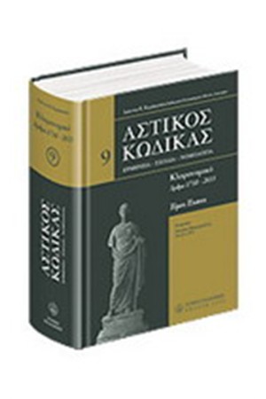 ΑΣΤΙΚΟΣ ΚΩΔΙΚΑΣ -ΚΛΗΡΟΝΟΜΙΚΟ- 9ος ΤΟΜΟΣ