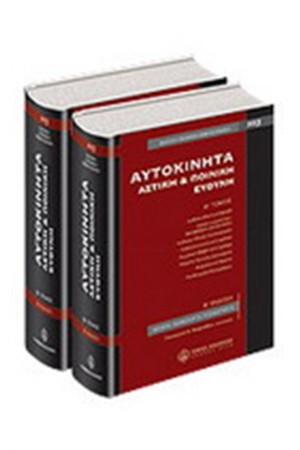 ΑΥΤΟΚΙΝΗΤΑ - ΑΣΤΙΚΗ ΚΑΙ ΠΟΙΝΙΚΗ ΕΥΘΥΝΗ