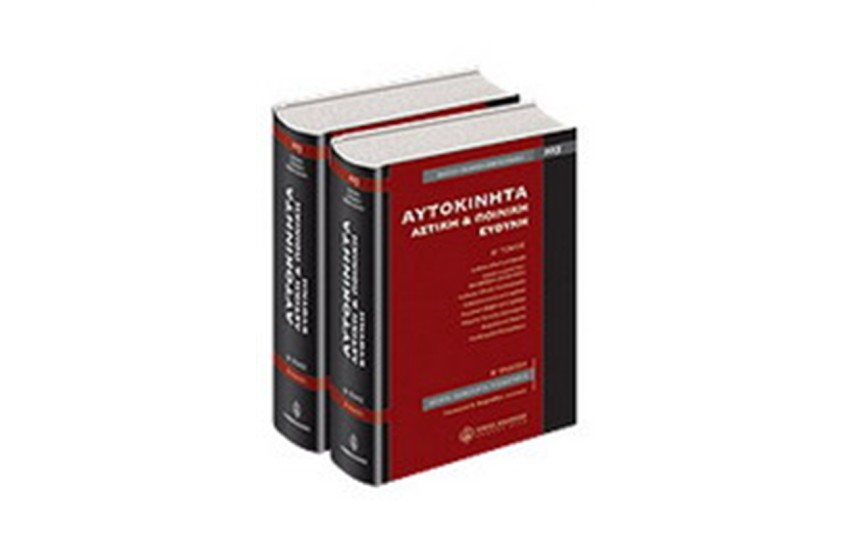 ΑΥΤΟΚΙΝΗΤΑ - ΑΣΤΙΚΗ ΚΑΙ ΠΟΙΝΙΚΗ ΕΥΘΥΝΗ
