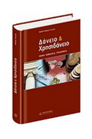 ΔΑΝΕΙΟ & ΧΡΗΣΙΔΑΝΕΙΟ ΔΑΝΕΙΟ & ΧΡΗΣΙΔΑΝΕΙΟ