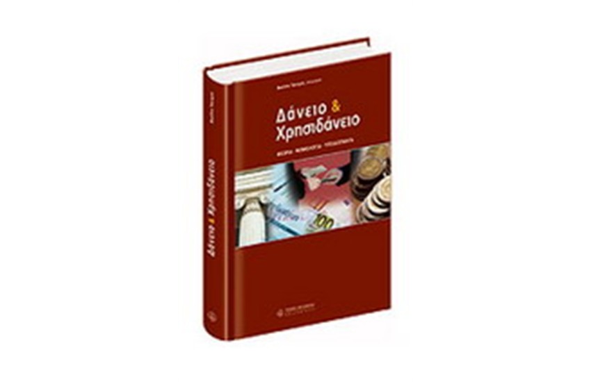ΔΑΝΕΙΟ & ΧΡΗΣΙΔΑΝΕΙΟ