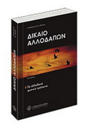 ΔΙΚΑΙΟ ΑΛΛΟΔΑΠΩΝ ΔΙΚΑΙΟ ΑΛΛΟΔΑΠΩΝ