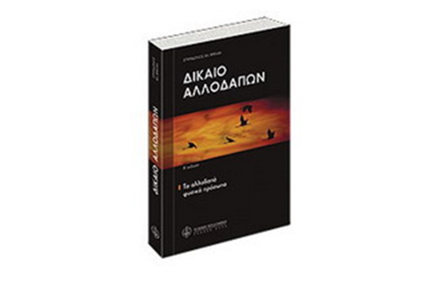 ΔΙΚΑΙΟ ΑΛΛΟΔΑΠΩΝ