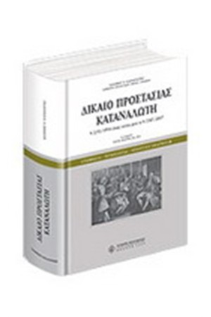 ΔΙΚΑΙΟ ΠΡΟΣΤΑΣΙΑΣ ΚΑΤΑΝΑΛΩΤΗ
