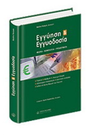 ΕΓΓΥΗΣΗ & ΕΓΓΥΟΔΟΣΙΑ ΕΓΓΥΗΣΗ & ΕΓΓΥΟΔΟΣΙΑ