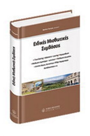 ΕΙΔΙΚΕΣ ΜΙΣΘΩΤΙΚΕΣ ΣΥΜΒΑΣΕΙΣ ΕΙΔΙΚΕΣ ΜΙΣΘΩΤΙΚΕΣ ΣΥΜΒΑΣΕΙΣ