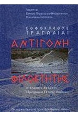 ΣΟΦΟΚΛΕΟΥΣ ΤΡΑΓΩΔΙΑΙ ΑΝΤΙΓΟΝΗ ΦΙΛΟΚΤΗΤΗΣ Β' ΕΝΙΑΙΟΥ ΛΥΚΕΙΟΥ ΓΕΝΙΚΗΣ ΠΑΙΔΕΙΑΣ
