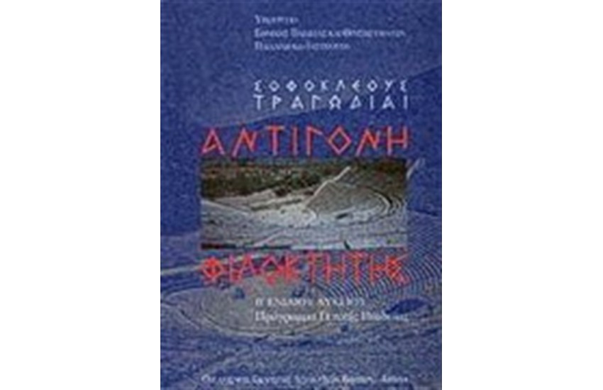 ΣΟΦΟΚΛΕΟΥΣ ΤΡΑΓΩΔΙΑΙ ΑΝΤΙΓΟΝΗ ΦΙΛΟΚΤΗΤΗΣ Β' ΕΝΙΑΙΟΥ ΛΥΚΕΙΟΥ ΓΕΝΙΚΗΣ ΠΑΙΔΕΙΑΣ