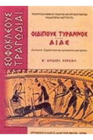 ΣΟΦΟΚΛΕΟΥΣ ΤΡΑΓΩΔΙΑΙ ΟΙΔΙΠΟΥΣ ΤΥΡΑΝΝΟΣ ΑΙΑΣ Β' ΕΝΙΑΙΟΥ ΛΥΚΕΙΟΥ