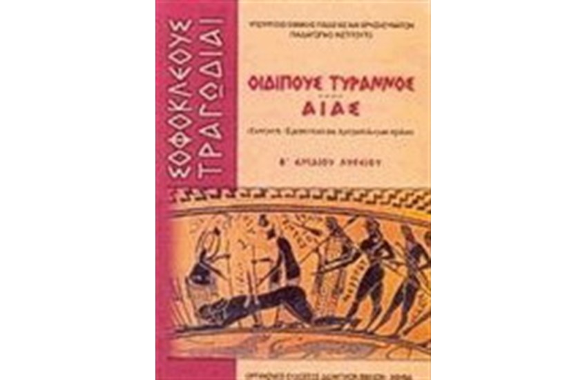 ΣΟΦΟΚΛΕΟΥΣ ΤΡΑΓΩΔΙΑΙ ΟΙΔΙΠΟΥΣ ΤΥΡΑΝΝΟΣ ΑΙΑΣ Β' ΕΝΙΑΙΟΥ ΛΥΚΕΙΟΥ