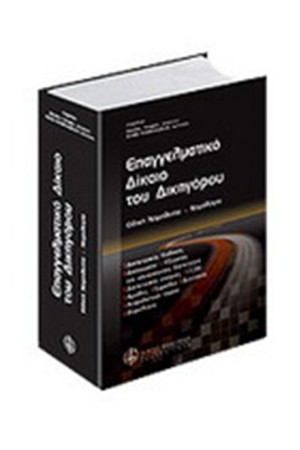 ΕΠΑΓΓΕΛΜΑΤΙΚΟ ΔΙΚΑΙΟ ΤΟΥ ΔΙΚΗΓΟΡΟΥ
