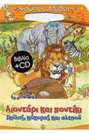 ΛΙΟΝΤΑΡΙ ΚΑΙ ΠΟΝΤΙΚΙ-ΣΚΥΛΟΣ, ΚΟΚΟΡΑΣ ΚΑΙ ΑΛΕΠΟΥ (ΠΕΡΙΛΑΜΒΑΝΕΙ CD)