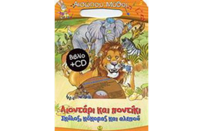 ΛΙΟΝΤΑΡΙ ΚΑΙ ΠΟΝΤΙΚΙ-ΣΚΥΛΟΣ, ΚΟΚΟΡΑΣ ΚΑΙ ΑΛΕΠΟΥ (ΠΕΡΙΛΑΜΒΑΝΕΙ CD)
