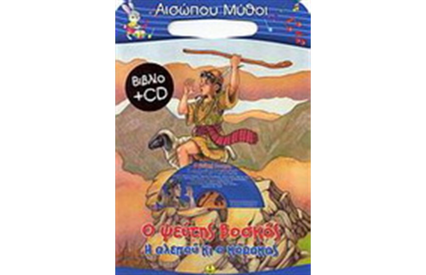 Ο ΨΕΥΤΗΣ ΒΟΣΚΟΣ-Η ΑΛΕΠΟΥ ΚΙ Ο ΚΟΚΟΡΑΣ (ΠΕΡΙΕΧΕΙ CD)
