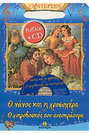 Ο ΝΑΝΟΣ ΚΑΙ Η ΧΡΥΣΟΧΕΡΑ-Ο ΧΕΙΡΟΒΟΣΚΟΣ ΤΟΥ ΑΥΤΟΚΡΑΤΟΡΑ (ΠΕΡΙΕΧΕΙ CD) Ο ΝΑΝΟΣ ΚΑΙ Η ΧΡΥΣΟΧΕΡΑ-Ο ΧΕΙΡΟΒΟΣΚΟΣ ΤΟΥ ΑΥΤΟΚΡΑΤΟΡΑ (ΠΕΡΙΕΧΕΙ CD)