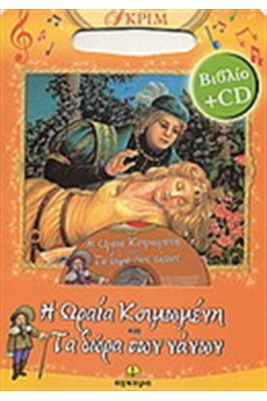 Η ΩΡΑΙΑ ΚΟΙΜΩΜΕΝΗ-ΤΑ ΔΩΡΑ ΤΩΝ ΜΑΓΩΝ (ΠΕΡΙΕΧΕΙ CD)