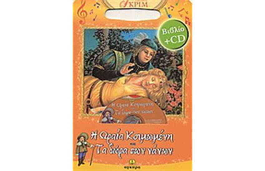 Η ΩΡΑΙΑ ΚΟΙΜΩΜΕΝΗ-ΤΑ ΔΩΡΑ ΤΩΝ ΜΑΓΩΝ (ΠΕΡΙΕΧΕΙ CD)