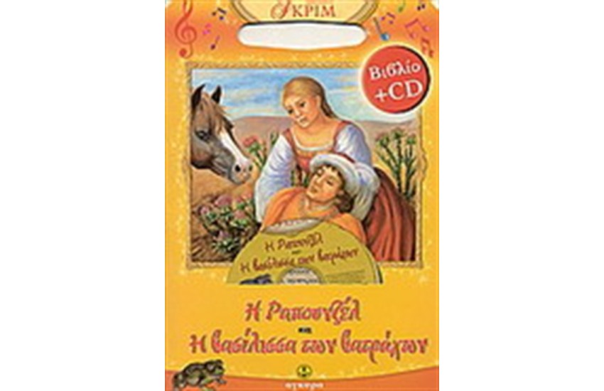 ΡΑΠΟΥΝΖΕΛ-Η ΒΑΣΙΛΙΣΣΑ ΤΩΝ ΒΑΤΡΑΧΩΝ (ΠΕΡΙΕΧΕΙ CD)