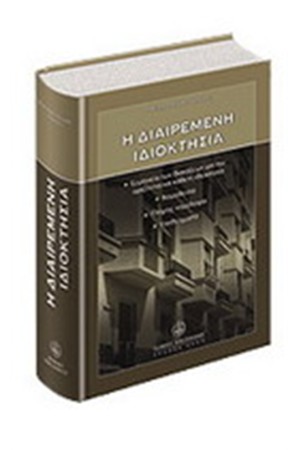 Η ΔΙΑΙΡΕΜΕΝΗ ΙΔΙΟΚΤΗΣΙΑ Η ΔΙΑΙΡΕΜΕΝΗ ΙΔΙΟΚΤΗΣΙΑ