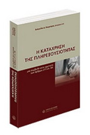 Η ΚΑΤΑΧΡΗΣΗ ΤΗΣ ΠΛΗΡΕΞΟΥΣΙΟΤΗΤΑΣ