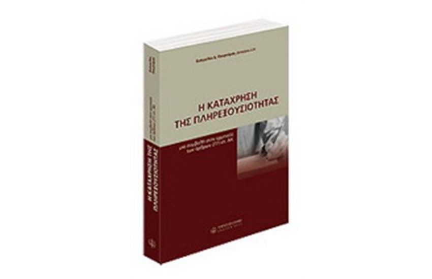Η ΚΑΤΑΧΡΗΣΗ ΤΗΣ ΠΛΗΡΕΞΟΥΣΙΟΤΗΤΑΣ