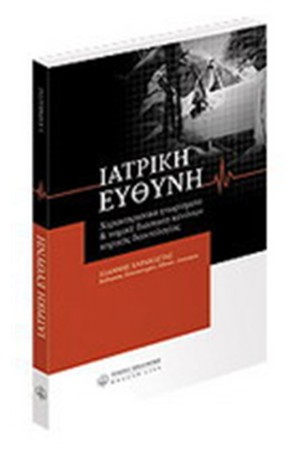ΙΑΤΡΙΚΗ ΕΥΘΥΝΗ