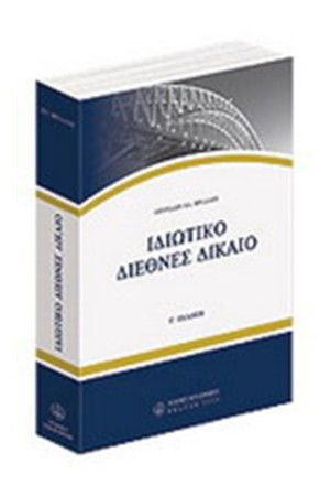 ΙΔΙΩΤΙΚΟ ΔΙΕΘΝΕΣ ΔΙΚΑΙΟ ΙΔΙΩΤΙΚΟ ΔΙΕΘΝΕΣ ΔΙΚΑΙΟ