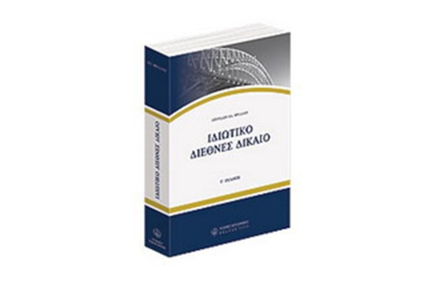 ΙΔΙΩΤΙΚΟ ΔΙΕΘΝΕΣ ΔΙΚΑΙΟ