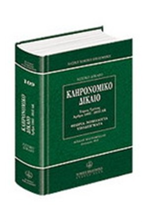 ΚΛΗΡΟΝΟΜΙΚΟ ΔΙΚΑΙΟ 1ος ΤΟΜΟΣ