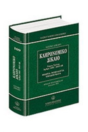 ΚΛΗΡΟΝΟΜΙΚΟ ΔΙΚΑΙΟ 2ος ΤΟΜΟΣ ΚΛΗΡΟΝΟΜΙΚΟ ΔΙΚΑΙΟ 2ος ΤΟΜΟΣ
