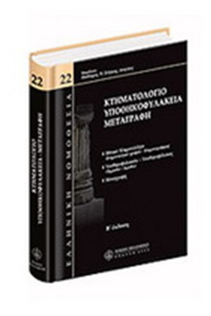 ΚΤΗΜΑΤΟΛΟΓΙΟ - ΥΠΟΘΗΚΟΦΥΛΑΚΕΙΑ - ΜΕΤΑΓΡΑΦΗ