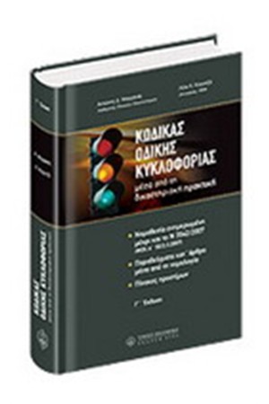 ΚΩΔΙΚΑΣ ΟΔΙΚΗΣ ΚΥΚΛΟΦΟΡΙΑΣ