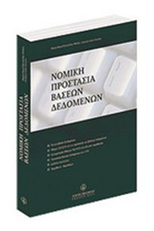 ΝΟΜΙΚΗ ΠΡΟΣΤΑΣΙΑ ΒΑΣΕΩΝ ΔΕΔΟΜΕΝΩΝ
