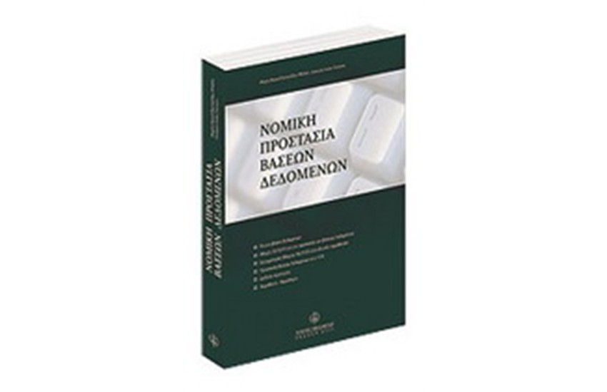 ΝΟΜΙΚΗ ΠΡΟΣΤΑΣΙΑ ΒΑΣΕΩΝ ΔΕΔΟΜΕΝΩΝ