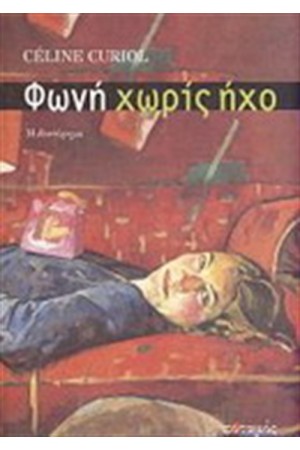 ΦΩΝΗ ΧΩΡΙΣ ΗΧΟ