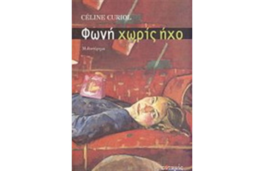 ΦΩΝΗ ΧΩΡΙΣ ΗΧΟ
