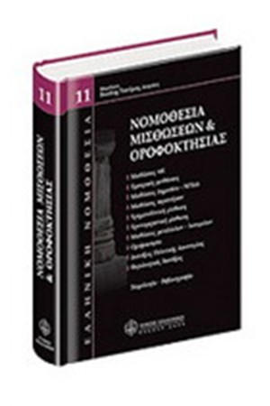 ΝΟΜΟΘΕΣΙΑ ΜΙΣΘΩΣΕΩΝ ΚΑΙ ΟΡΟΦΟΚΤΗΣΙΑΣ