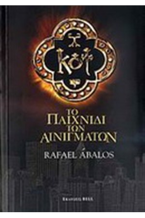 ΚΟΤ:ΤΟ ΠΑΙΧΝΙΔΙ ΤΩΝ ΑΙΝΙΓΜΑΤΩΝ