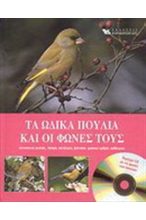 ΤΑ ΩΔΙΚΑ ΠΟΥΛΙΑ ΚΑΙ ΟΙ ΦΩΝΕΣ ΤΟΥΣ