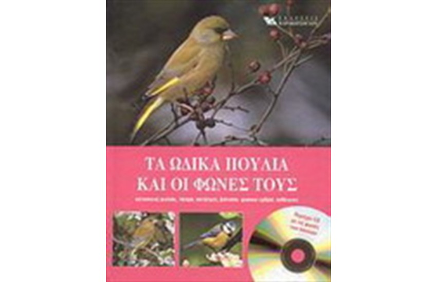 ΤΑ ΩΔΙΚΑ ΠΟΥΛΙΑ ΚΑΙ ΟΙ ΦΩΝΕΣ ΤΟΥΣ