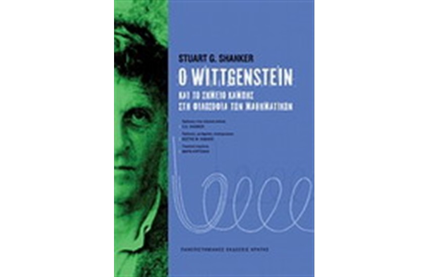 Ο WITTGENSTEIN ΚΑΙ ΤΟ ΣΗΜΕΙΟ ΚΑΜΠΗΣ ΣΤΗ ΦΙΛΟΣΟΦΙΑ ΤΩΝ ΜΑΘΗΜΑΤΙΚΩΝ