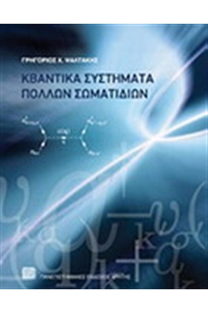 ΚΒΑΝΤΙΚΑ ΣΥΣΤΗΜΑΤΑ ΠΟΛΛΩΝ ΣΩΜΑΤΙΔΙΩΝ