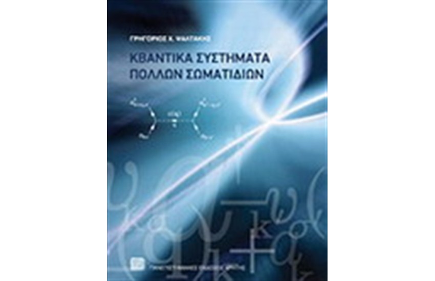ΚΒΑΝΤΙΚΑ ΣΥΣΤΗΜΑΤΑ ΠΟΛΛΩΝ ΣΩΜΑΤΙΔΙΩΝ