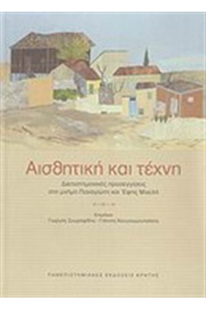 ΑΙΣΘΗΤΙΚΗ ΚΑΙ ΤΕΧΝΗ