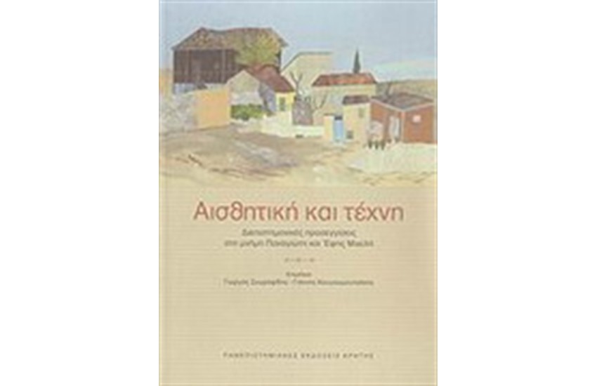 ΑΙΣΘΗΤΙΚΗ ΚΑΙ ΤΕΧΝΗ