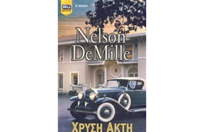 ΧΡΥΣΗ ΑΚΤΗ