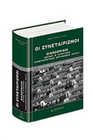 ΟΙ ΣΥΝΕΤΑΙΡΙΣΜΟΙ ΟΙ ΣΥΝΕΤΑΙΡΙΣΜΟΙ