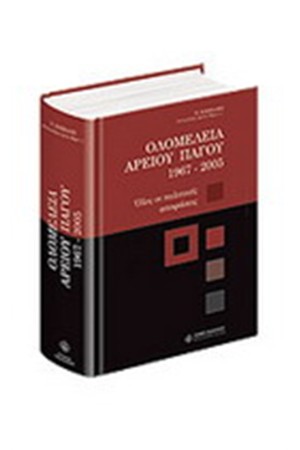 ΟΛΟΜΕΛΕΙΑ ΑΡΕΙΟΥ ΠΑΓΟΥ 1967 - 2005