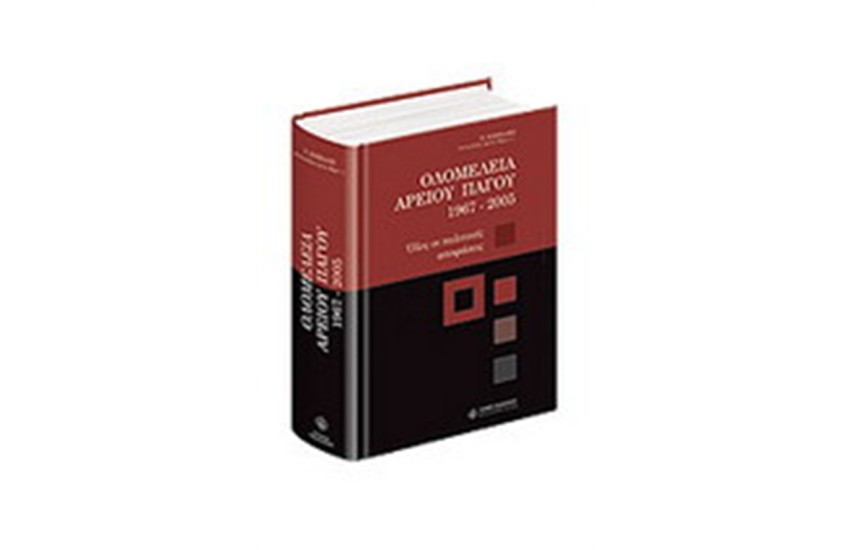 ΟΛΟΜΕΛΕΙΑ ΑΡΕΙΟΥ ΠΑΓΟΥ 1967 - 2005